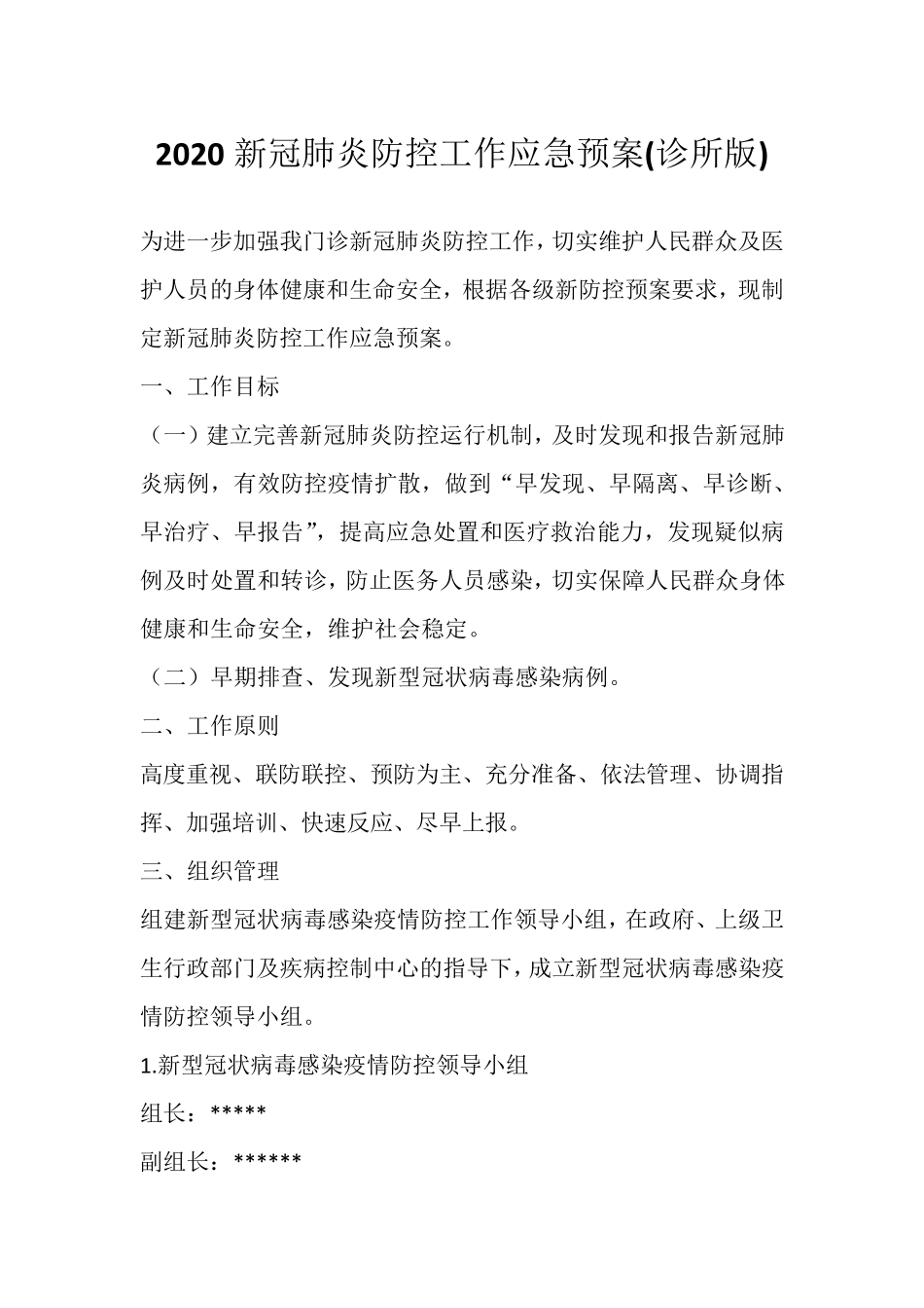 2020新冠肺炎防控工作应急预案(诊所版)_第1页