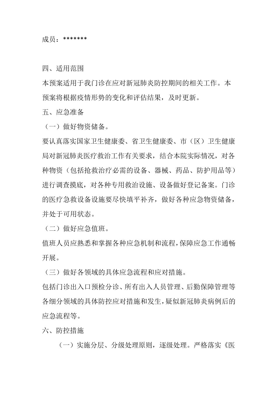 2020新冠肺炎防控工作应急预案(诊所版)_第2页