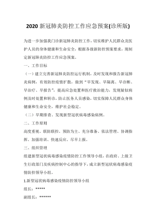 2020新冠肺炎防控工作应急预案(诊所版)