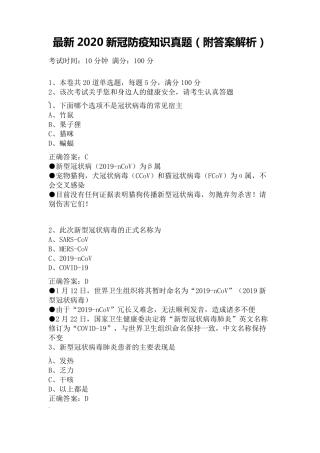 2020新冠防疫知识真题(附答案解析)
