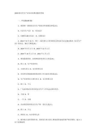 2020新安全生产法知识竞赛试题及答案