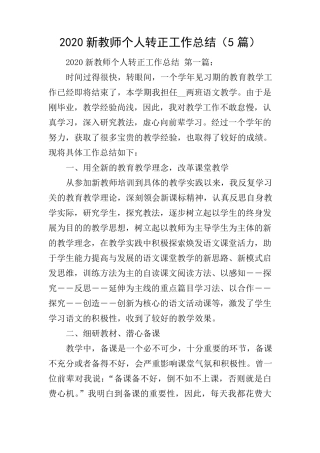 2020新教师个人转正工作总结(5篇)