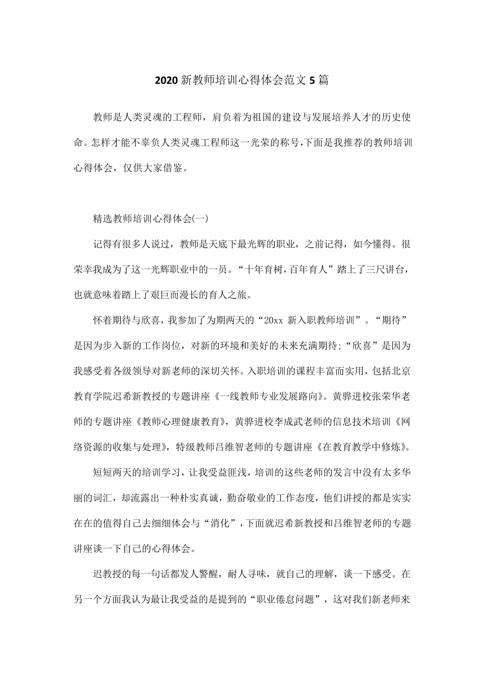 2020新教师培训心得体会范文5篇_第1页