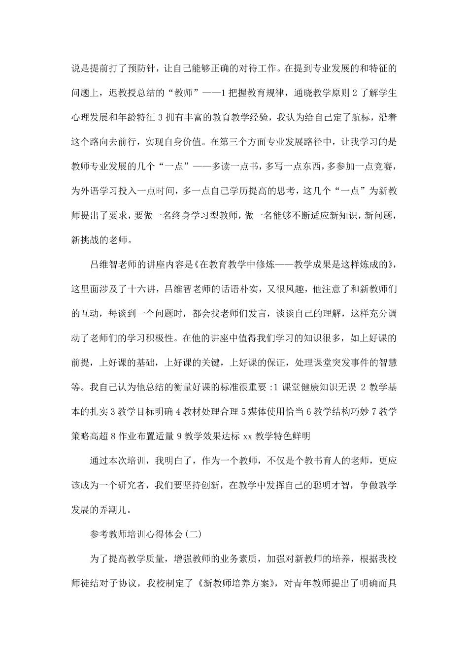 2020新教师培训心得体会范文5篇_第2页