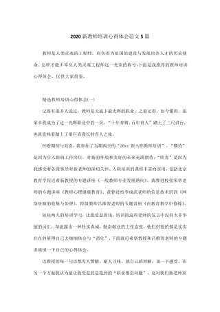 2020新教师培训心得体会范文5篇