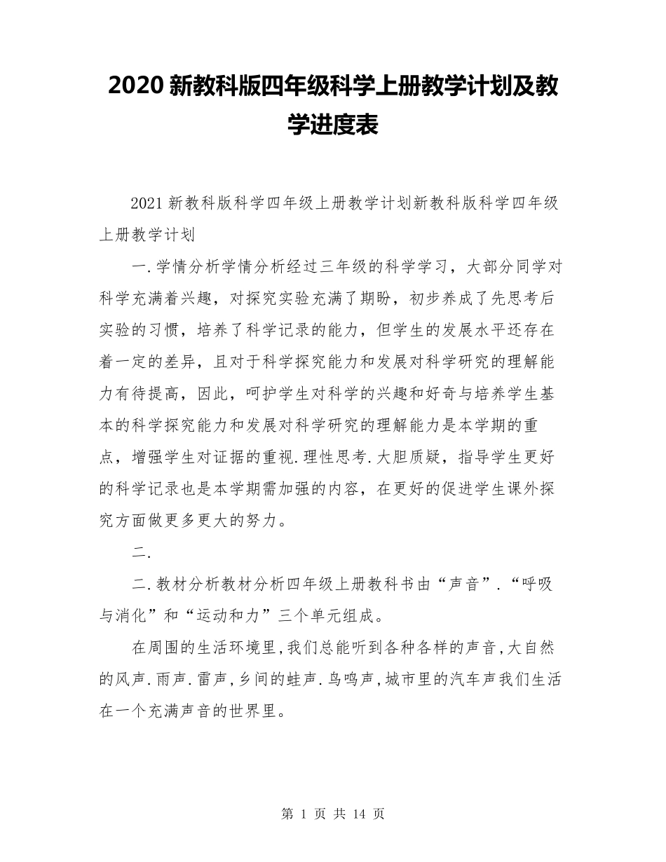 2020新教科版四年级科学上册教学计划及教学进度表_第1页