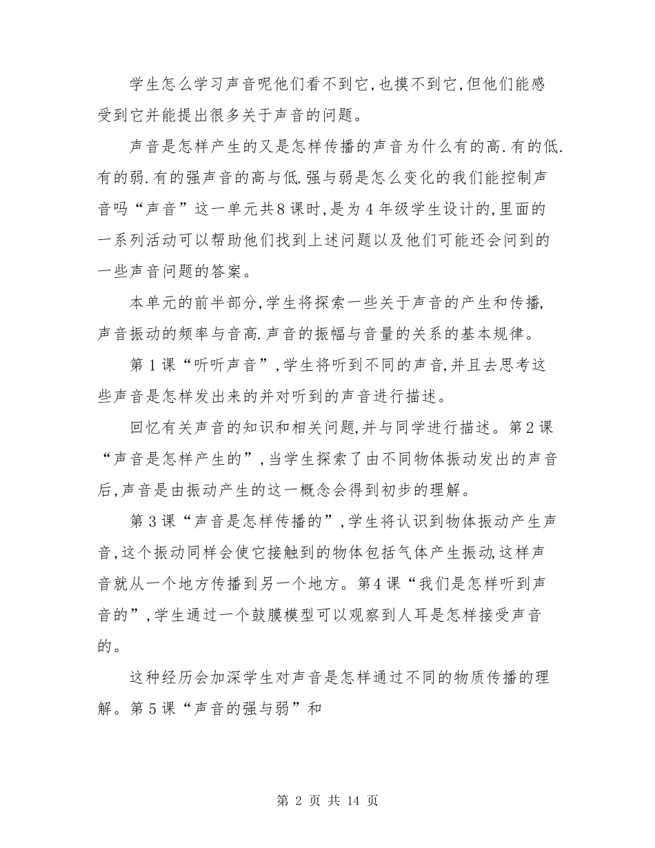 2020新教科版四年级科学上册教学计划及教学进度表_第2页