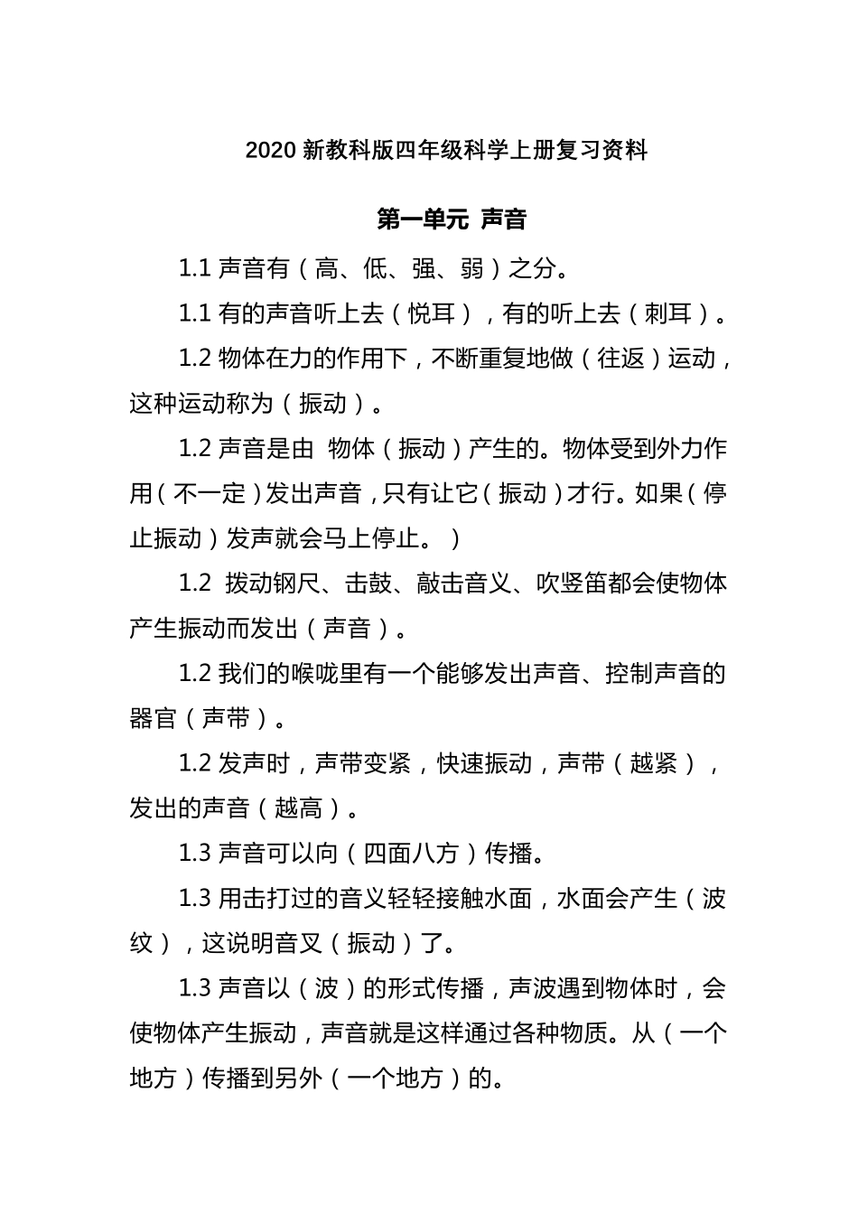 2020新教科版四年级科学上册知识归纳复习资料_第1页