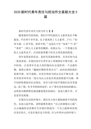 2020新时代青年责任与担当作文最新大全5篇
