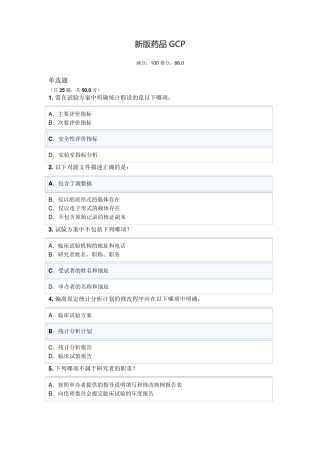 2020新版药品GCP考试86分版