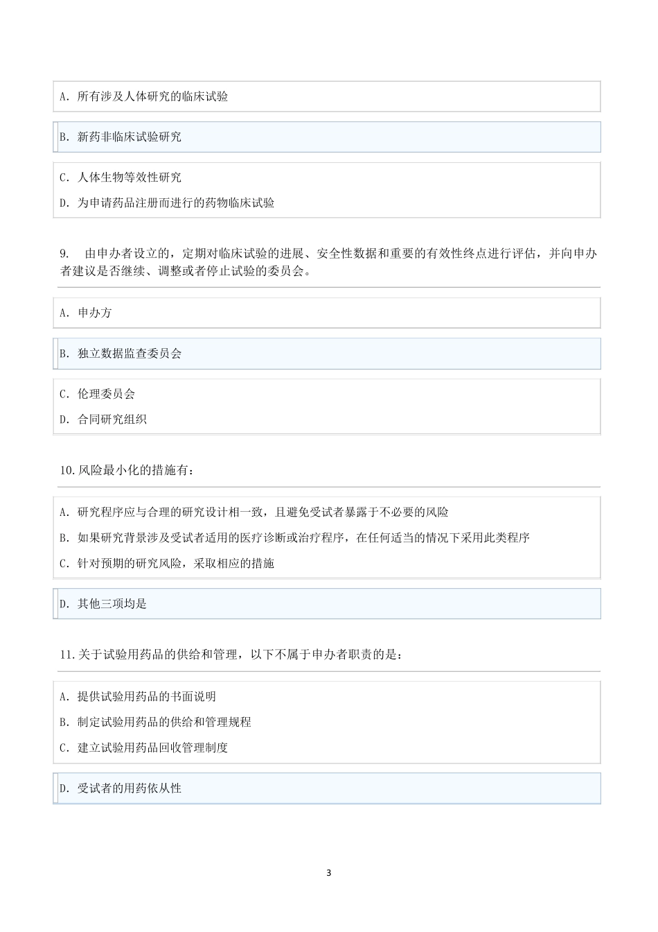 2020新版药品GCP考试题库及答案_第3页