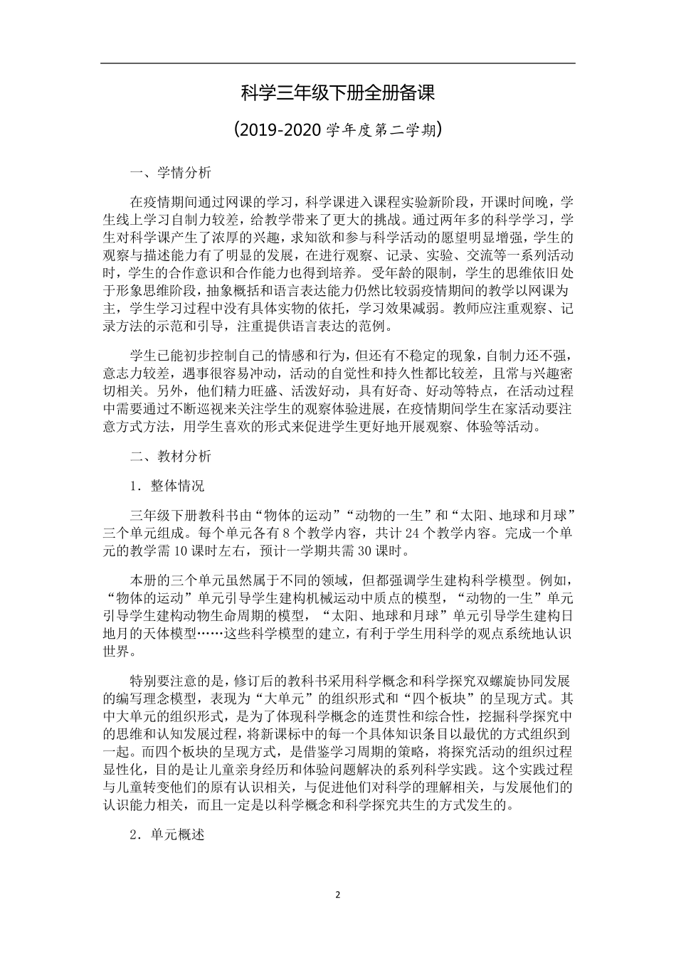 2020新版教科版科学三年级下册全册教案_第2页