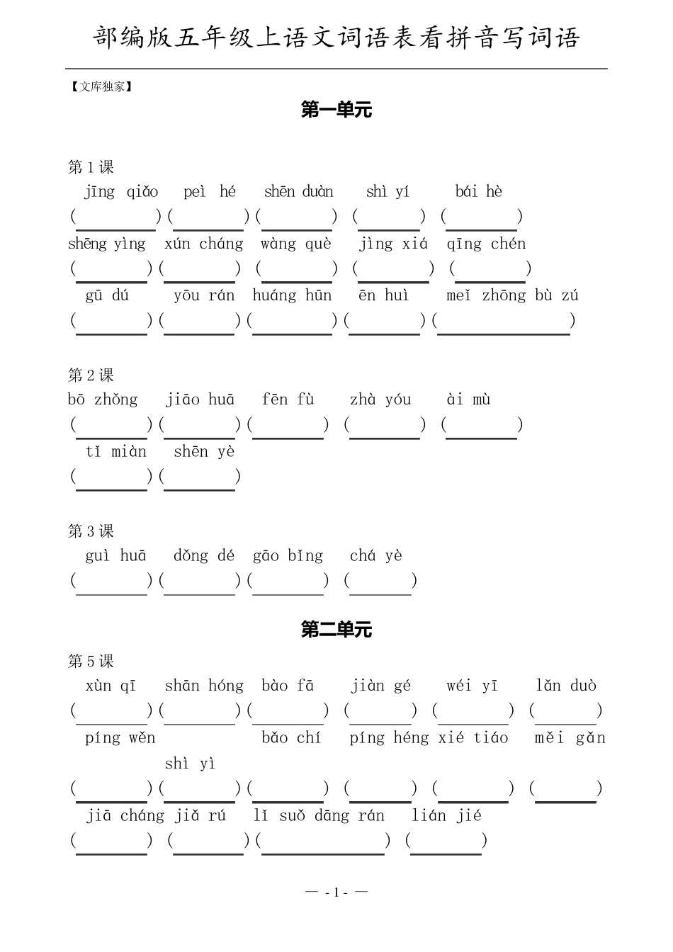 2020新部编版五年级上册语文词语表看拼音写词语_第1页