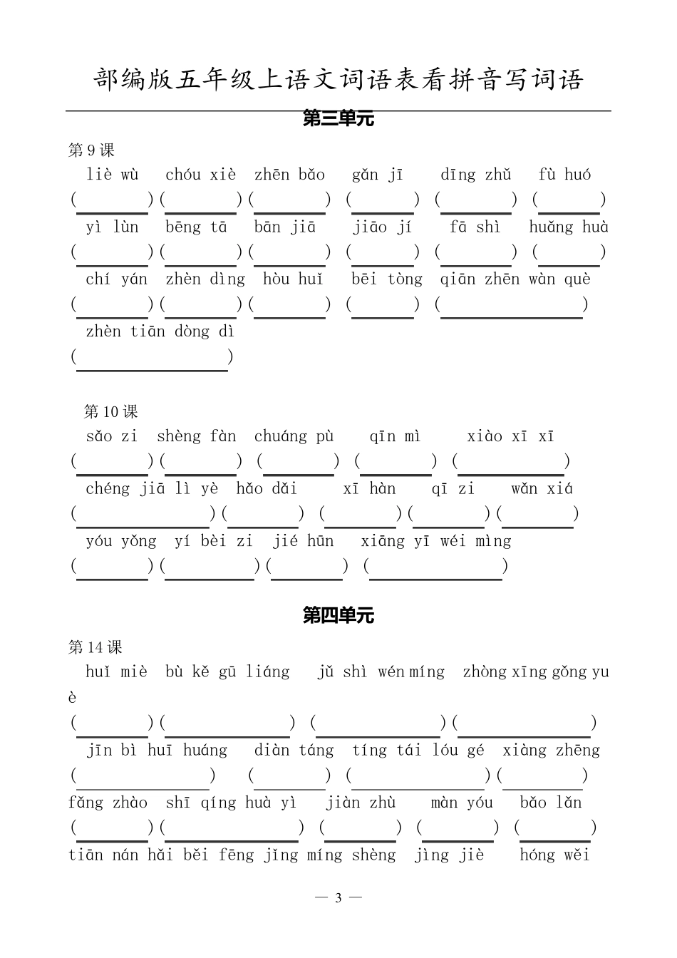 2020新部编版五年级上册语文词语表看拼音写词语_第3页
