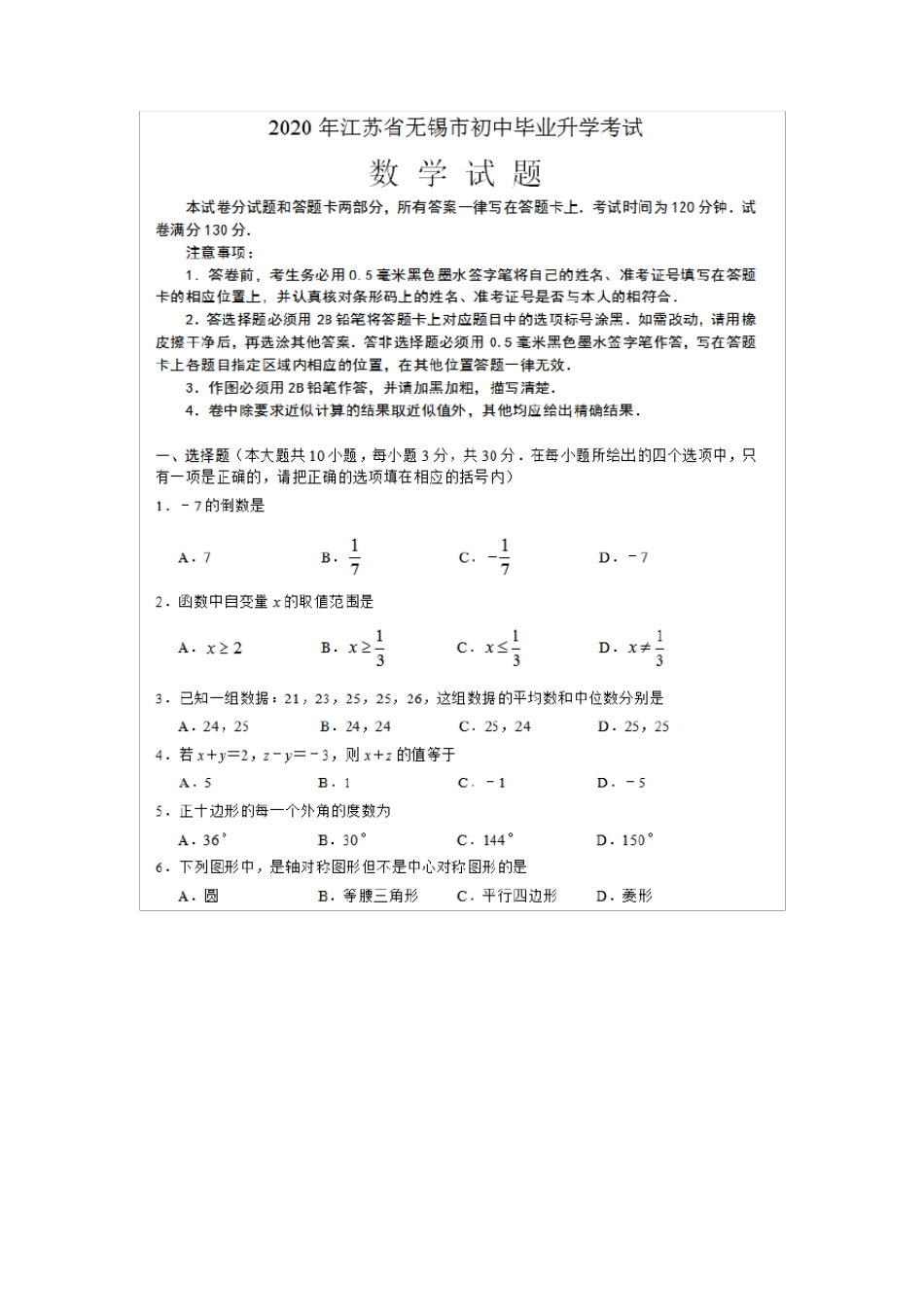 2020无锡中考数学试题及答案_第1页