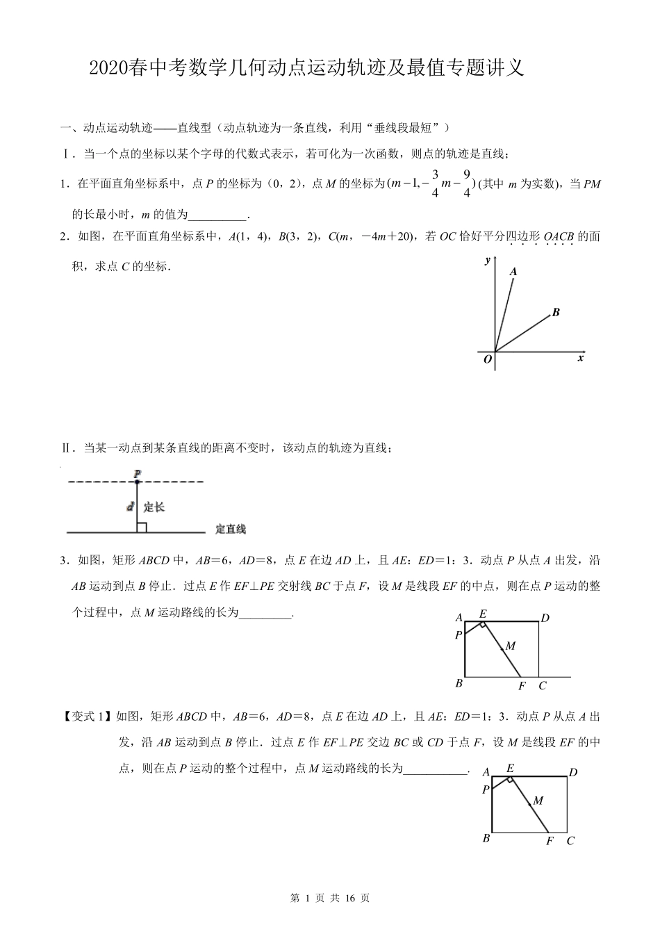 2020春中考数学几何动点运动轨迹及最值专题讲义_第1页