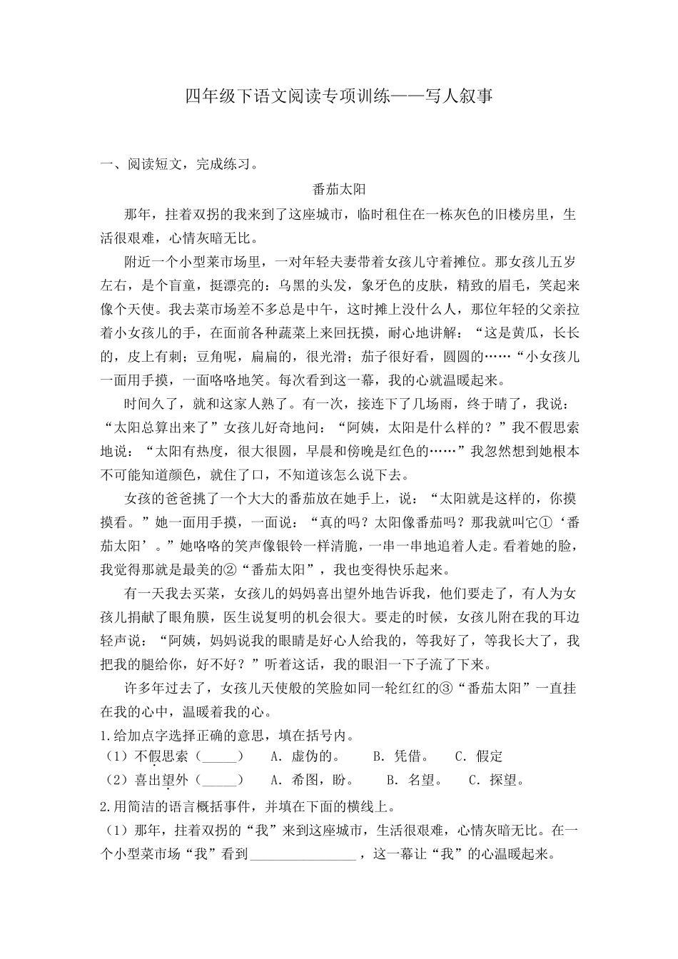 2020春四年级下册语文试题阅读专项训练：写人叙事类阅读人教部编版_第1页
