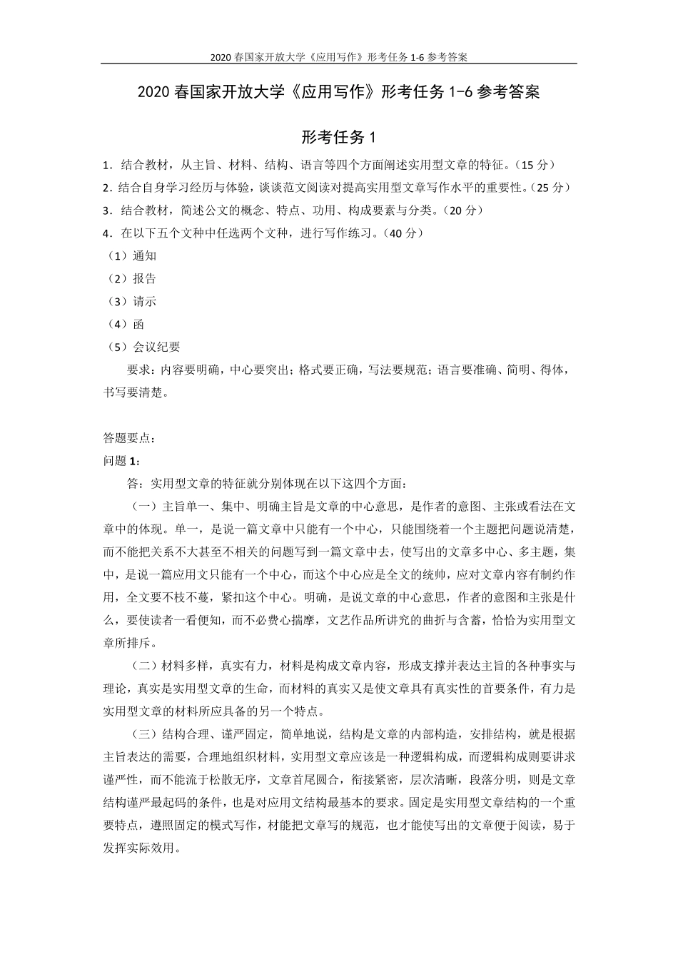 2020春国家开放大学《应用写作》形考任务16参考答案_第1页