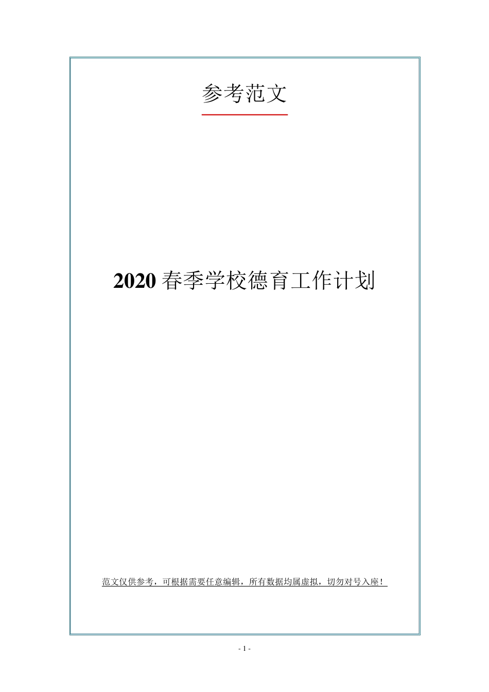 2020春季学校德育工作计划_第1页