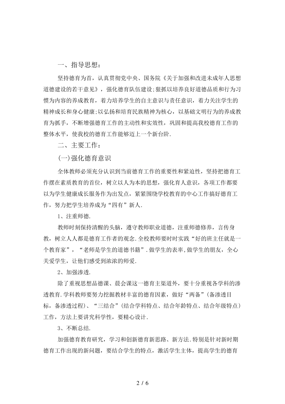 2020春季学校德育工作计划_第2页