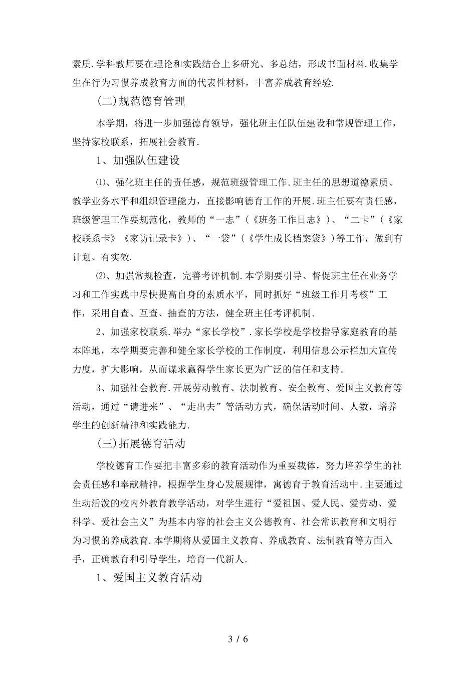 2020春季学校德育工作计划_第3页