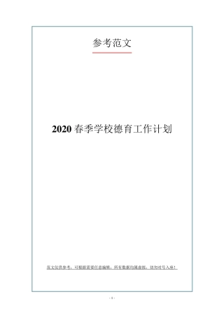 2020春季学校德育工作计划