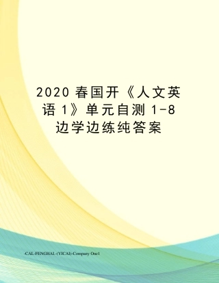 2020春国开《人文英语1》单元自测18边学边练纯答案