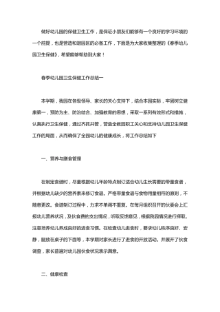 2020春季幼儿园卫生保健工作总结