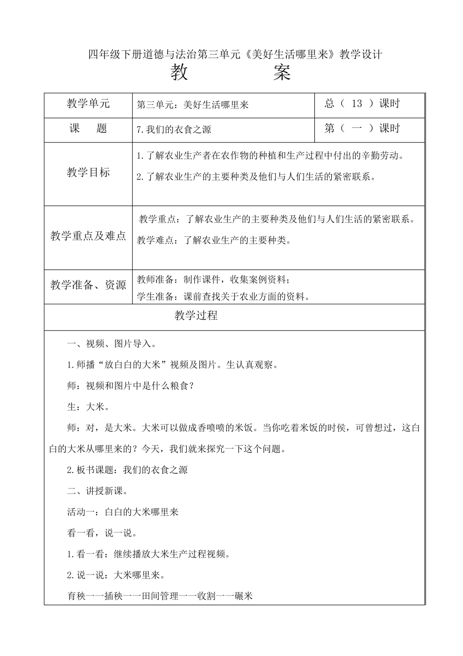2020春季部编人教版四年级下册道德与法治第三单元《美好生活哪里来》第7.8.9三课教案教学设计_第1页
