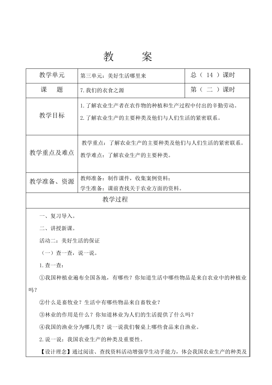 2020春季部编人教版四年级下册道德与法治第三单元《美好生活哪里来》第7.8.9三课教案教学设计_第3页