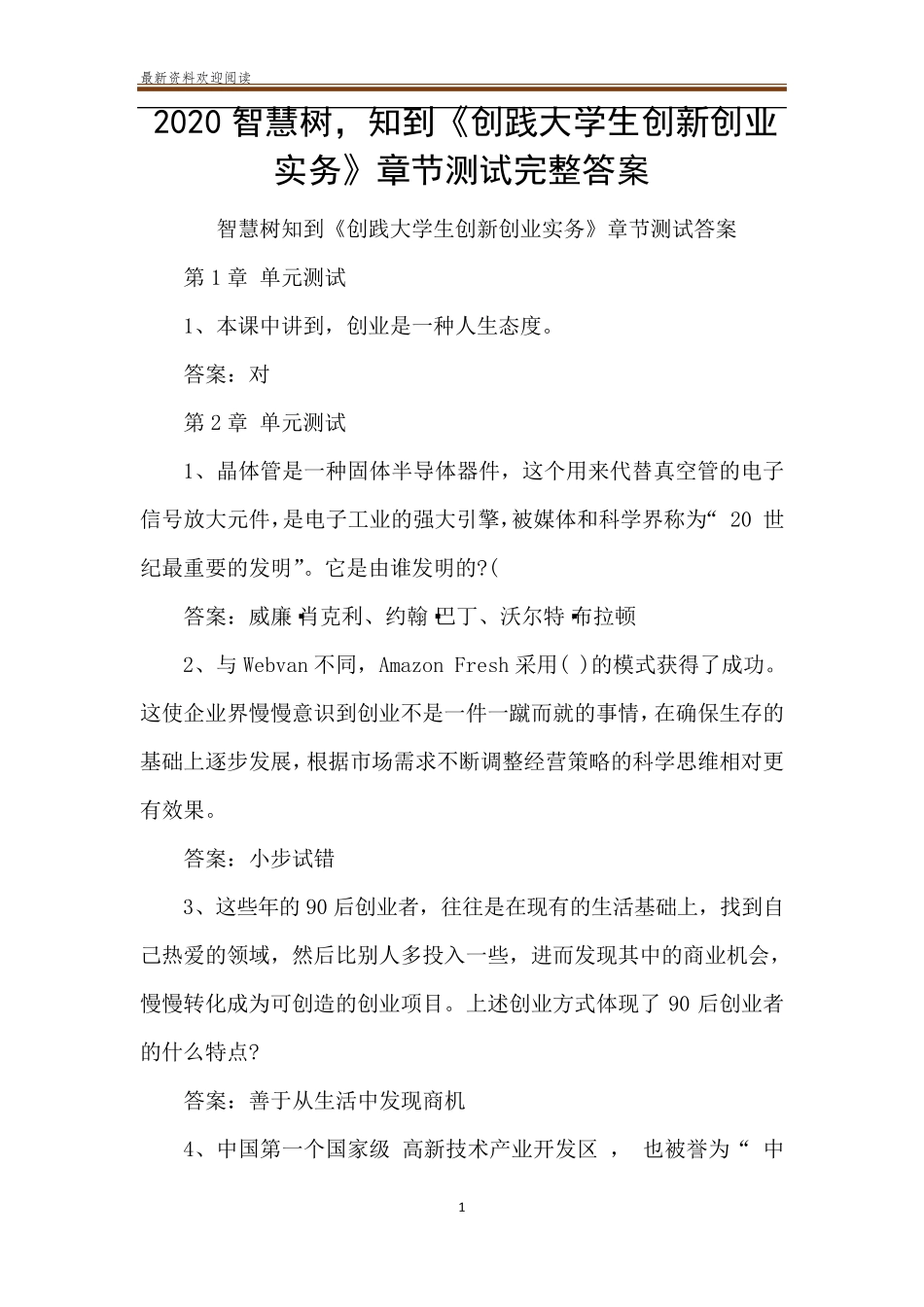 2020智慧树,知到《创践大学生创新创业实务》章节测试完整答案_第1页