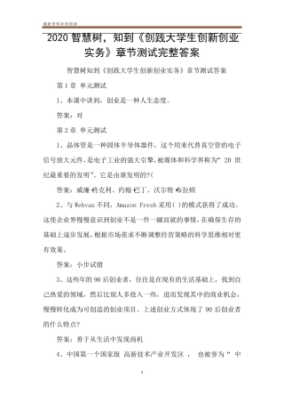 2020智慧树,知到《创践大学生创新创业实务》章节测试完整答案