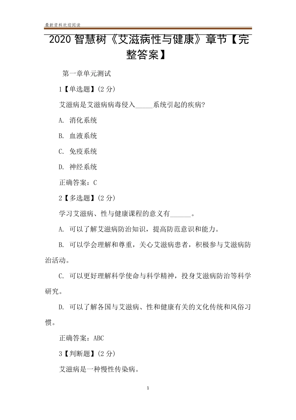 2020智慧树《艾滋病性与健康》章节[完整答案]_第1页
