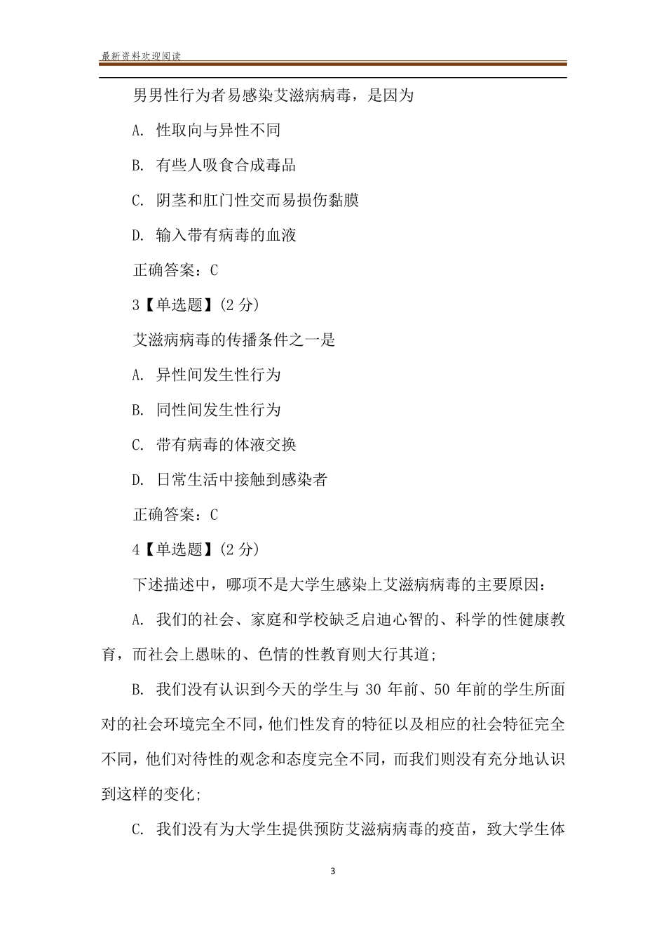 2020智慧树《艾滋病性与健康》章节[完整答案]_第3页