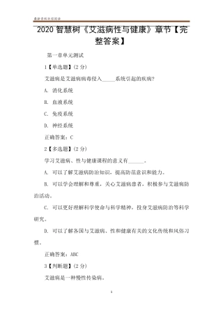 2020智慧树《艾滋病性与健康》章节[完整答案]