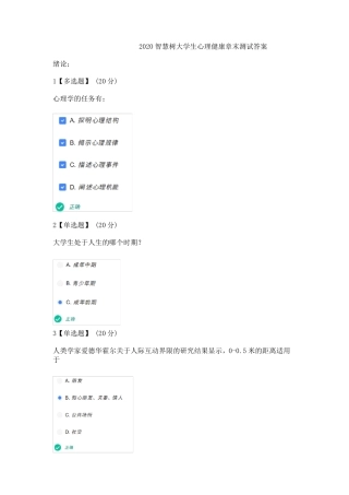 2020智慧树大学生心理健康章末测试答案
