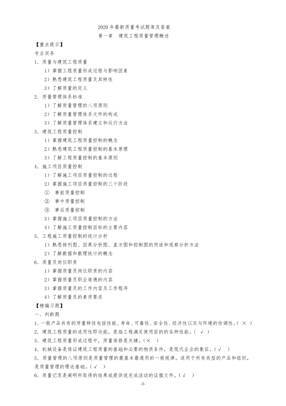 2020最新《质量员》考试题库及答案_第1页