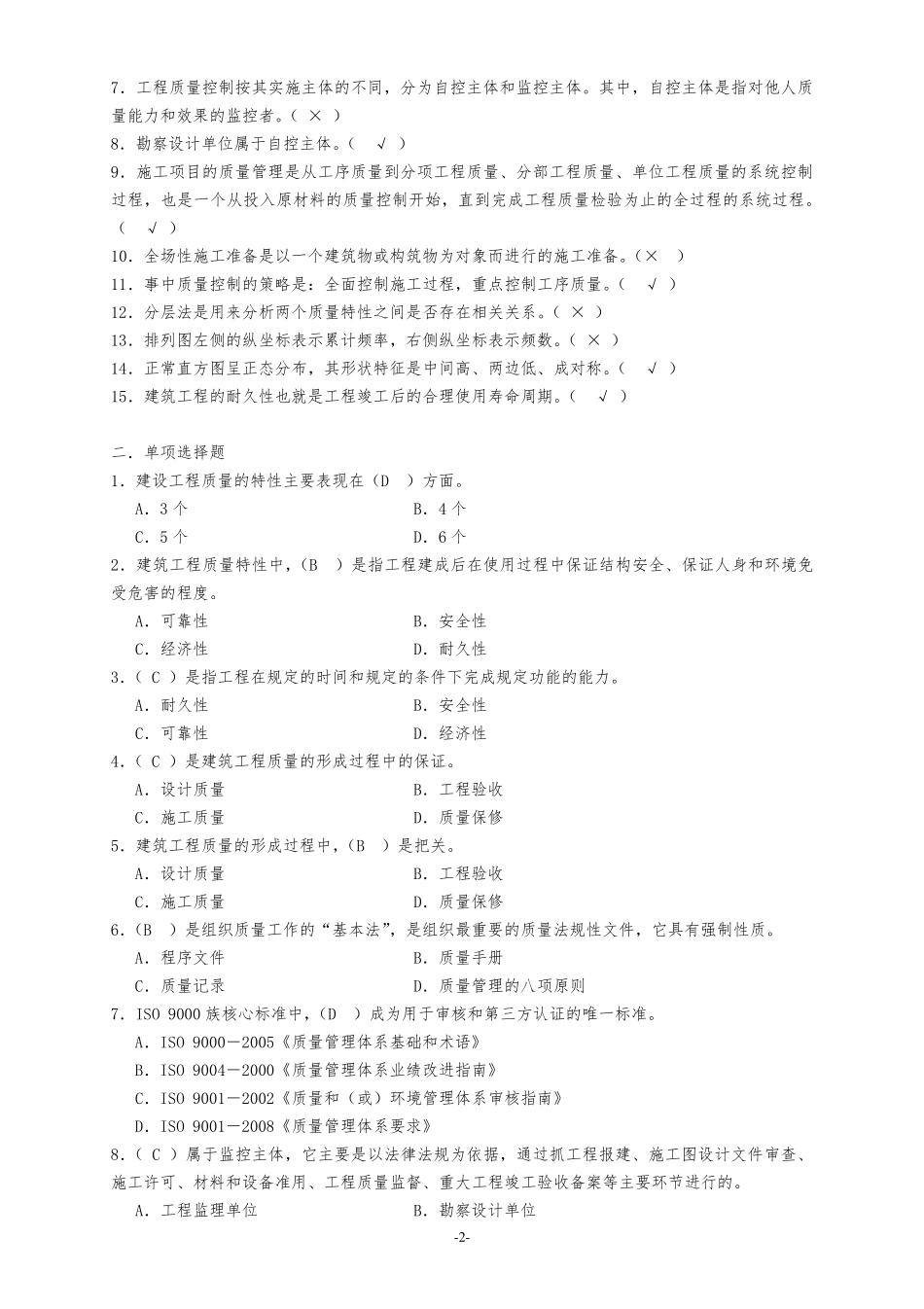 2020最新《质量员》考试题库及答案_第2页