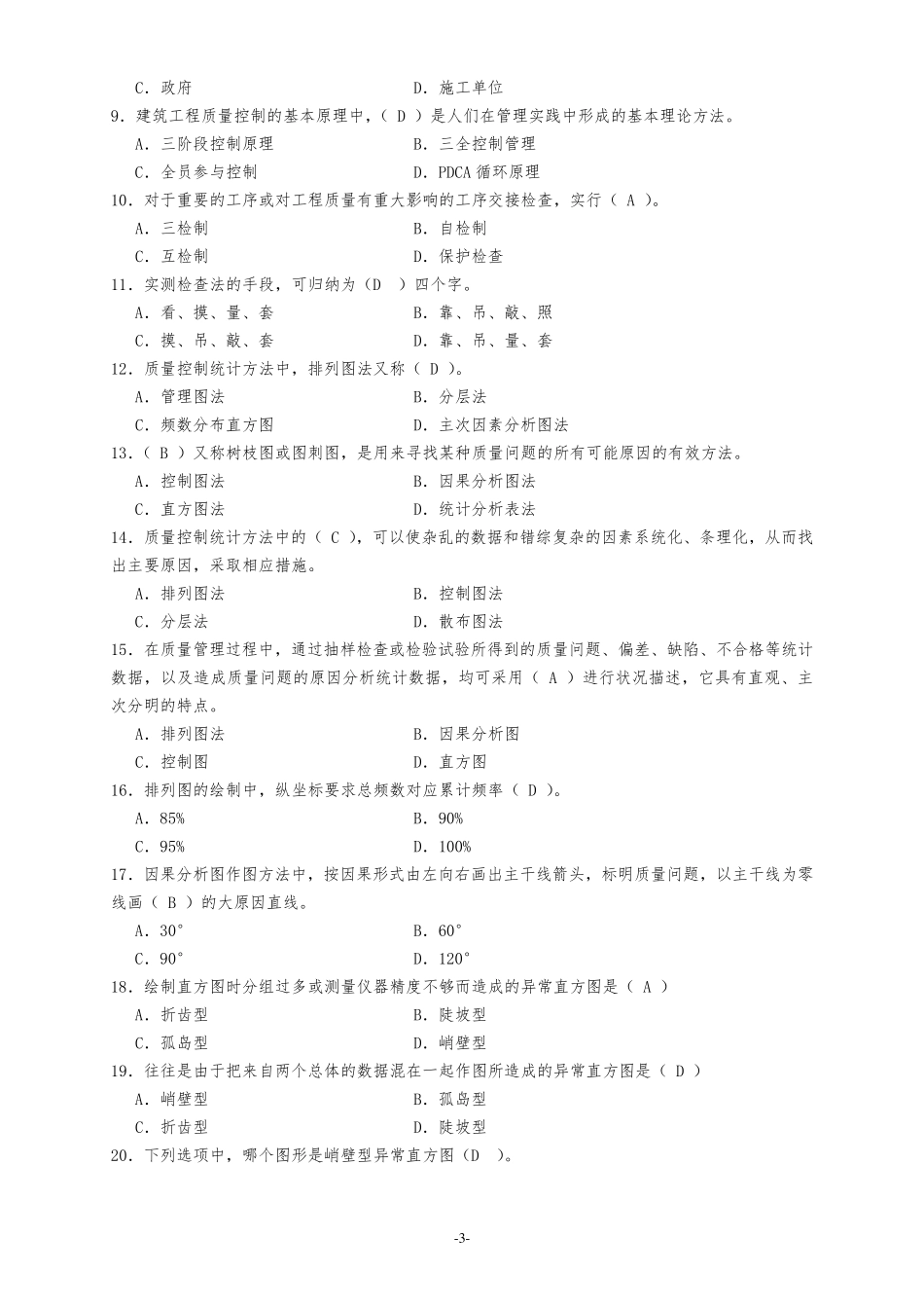 2020最新《质量员》考试题库及答案_第3页