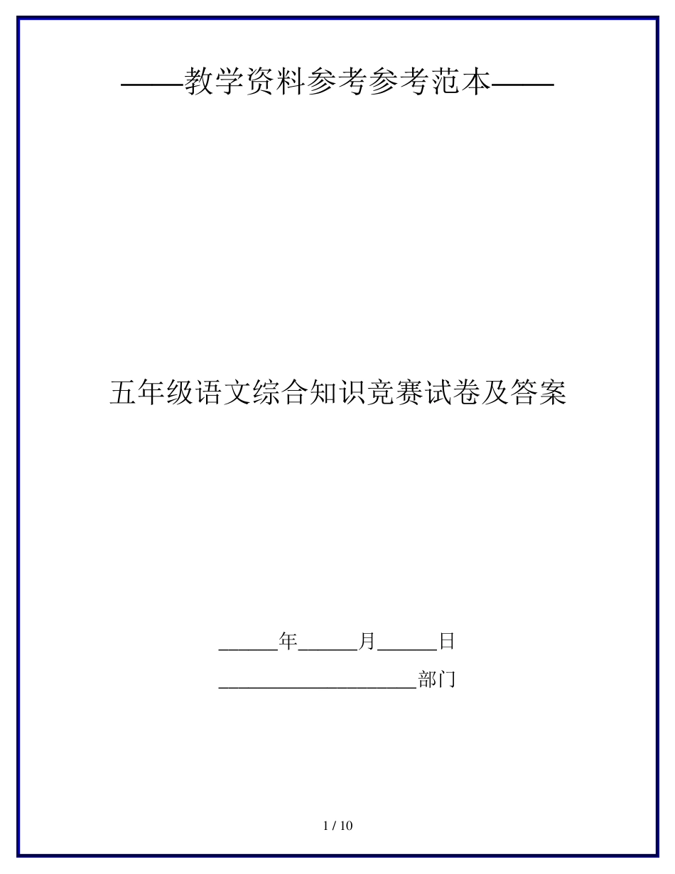 2020最新五年级语文综合知识竞赛试卷及答案_第1页