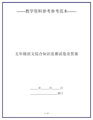 2020最新五年级语文综合知识竞赛试卷及答案