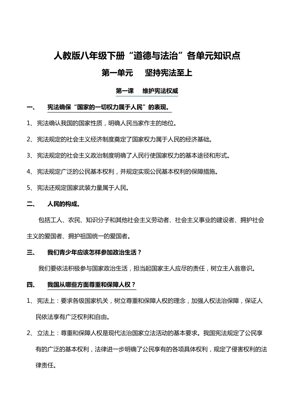 2020最新人教版八年级下册道德与法治知识点_第1页