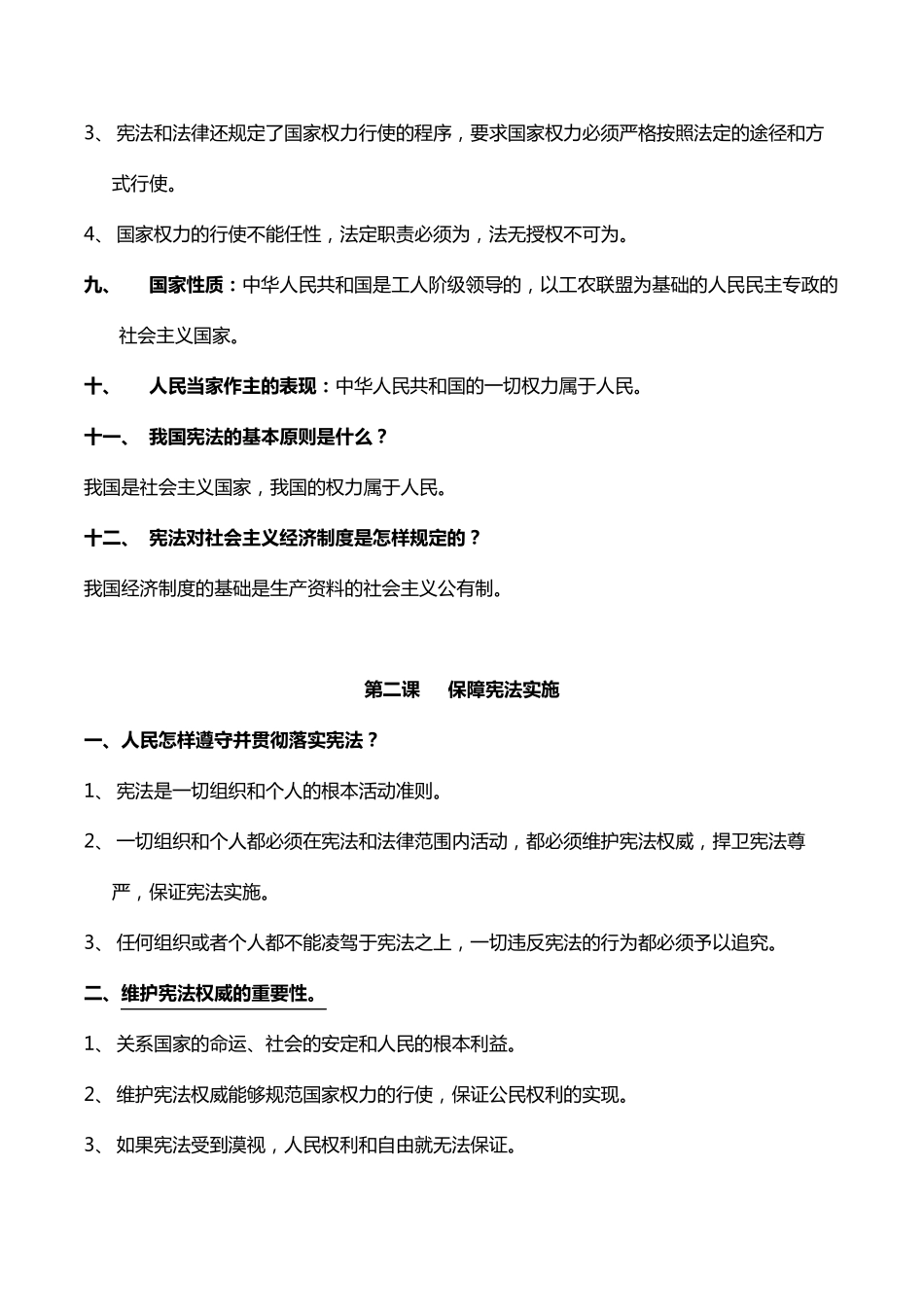2020最新人教版八年级下册道德与法治知识点_第3页