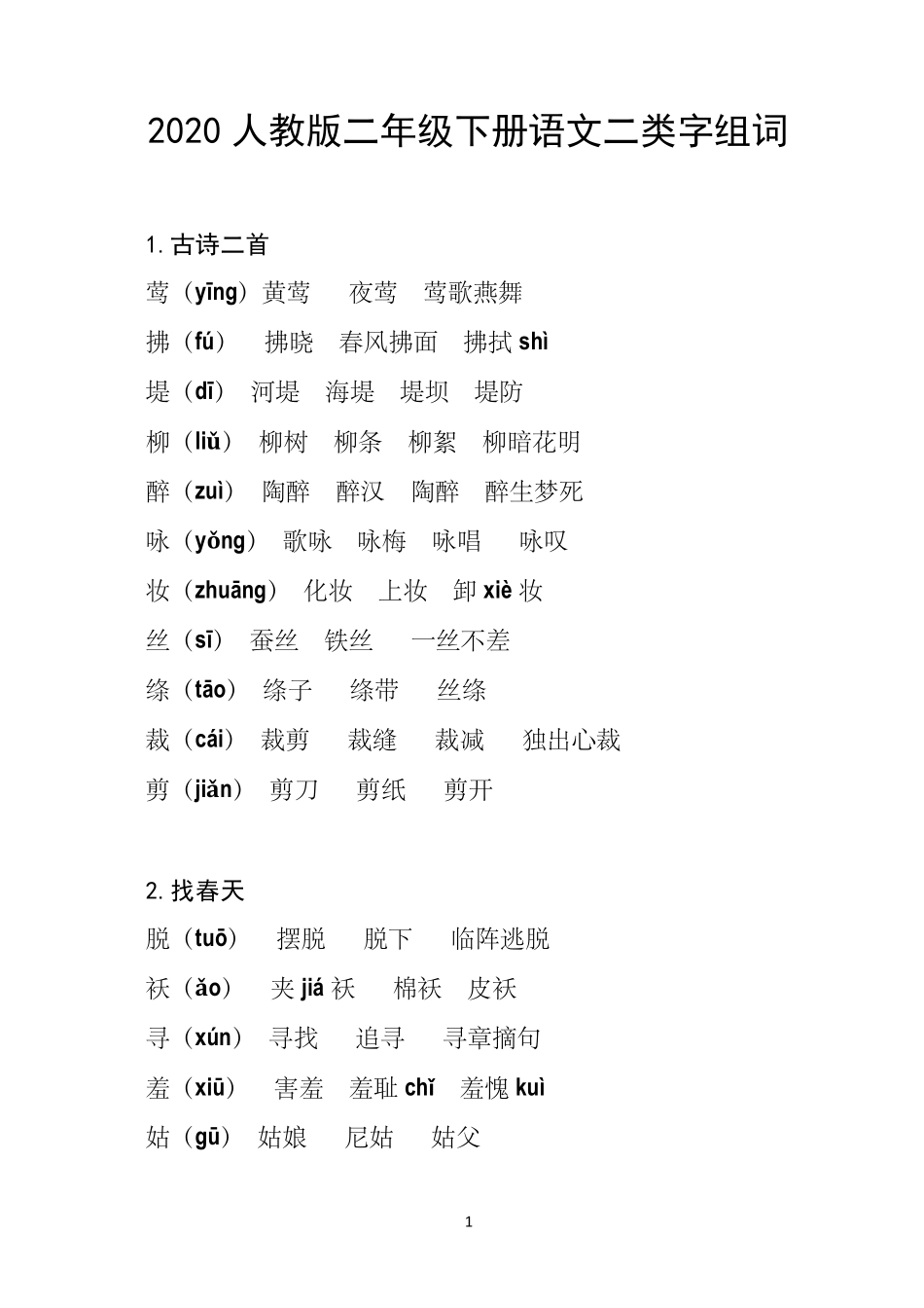 2020最新人教版部编版二年级下册语文二类字组词_第1页