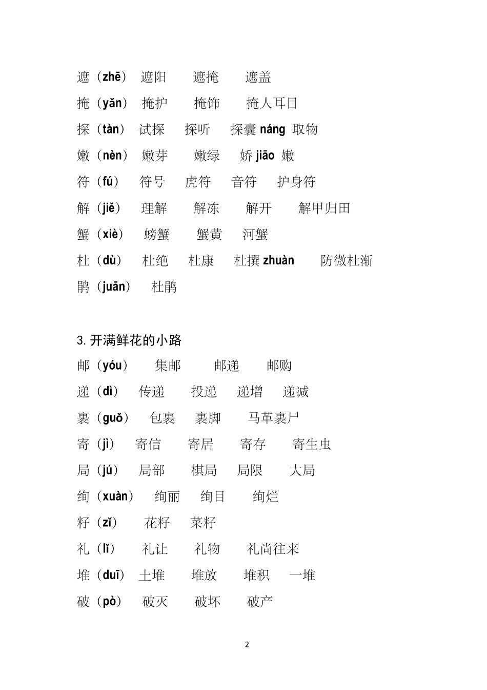 2020最新人教版部编版二年级下册语文二类字组词_第2页