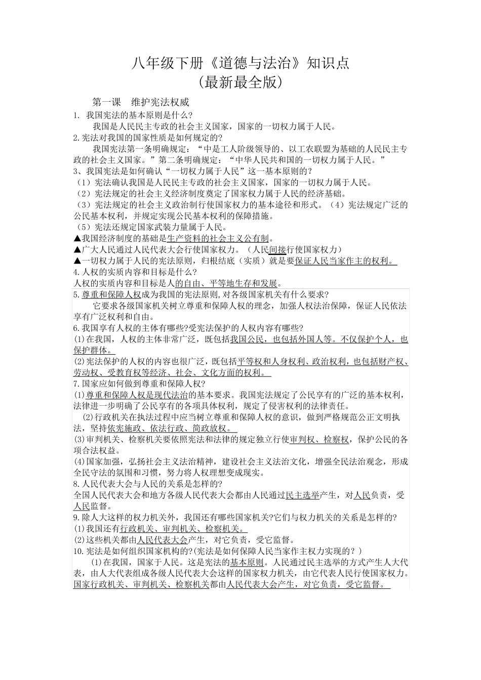 2020最新八年级下册《道德与法治》知识点总结(最全版)_第1页