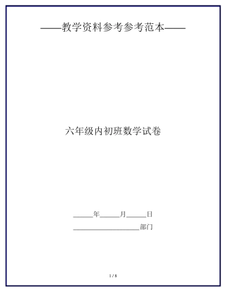 2020最新六年级内初班数学试卷