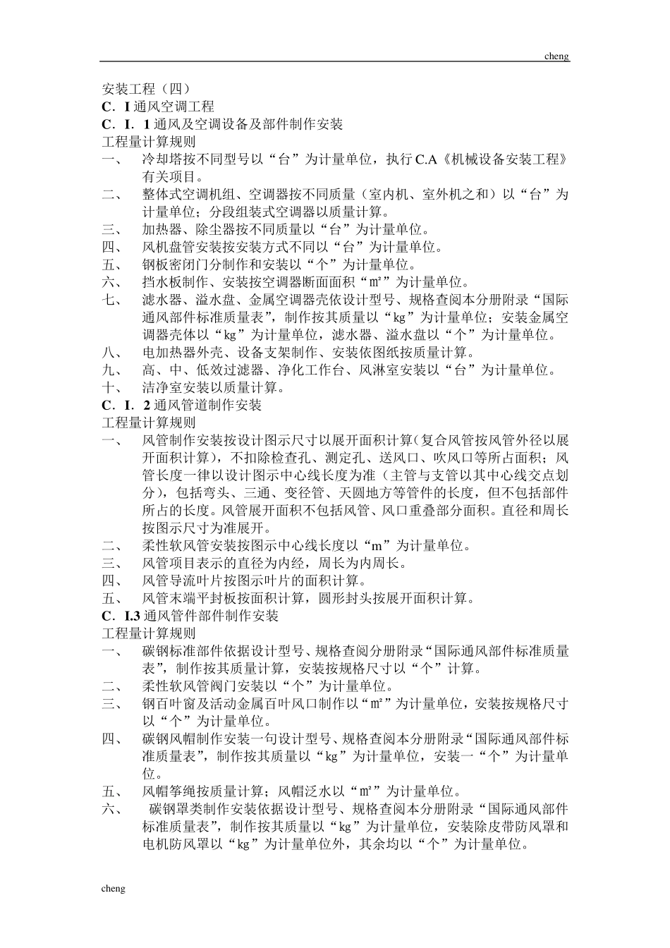 2020最新四川省清单计价定额工程量计算规则安装工程四_第1页