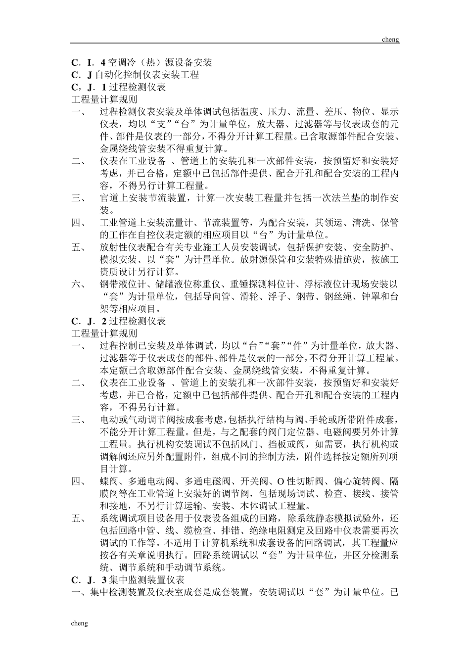 2020最新四川省清单计价定额工程量计算规则安装工程四_第2页