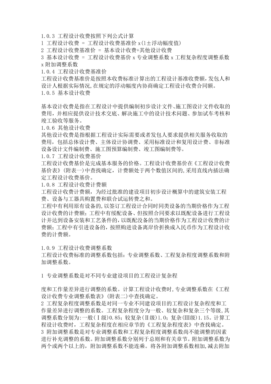 2020最新国家工程设计收费标准_第3页